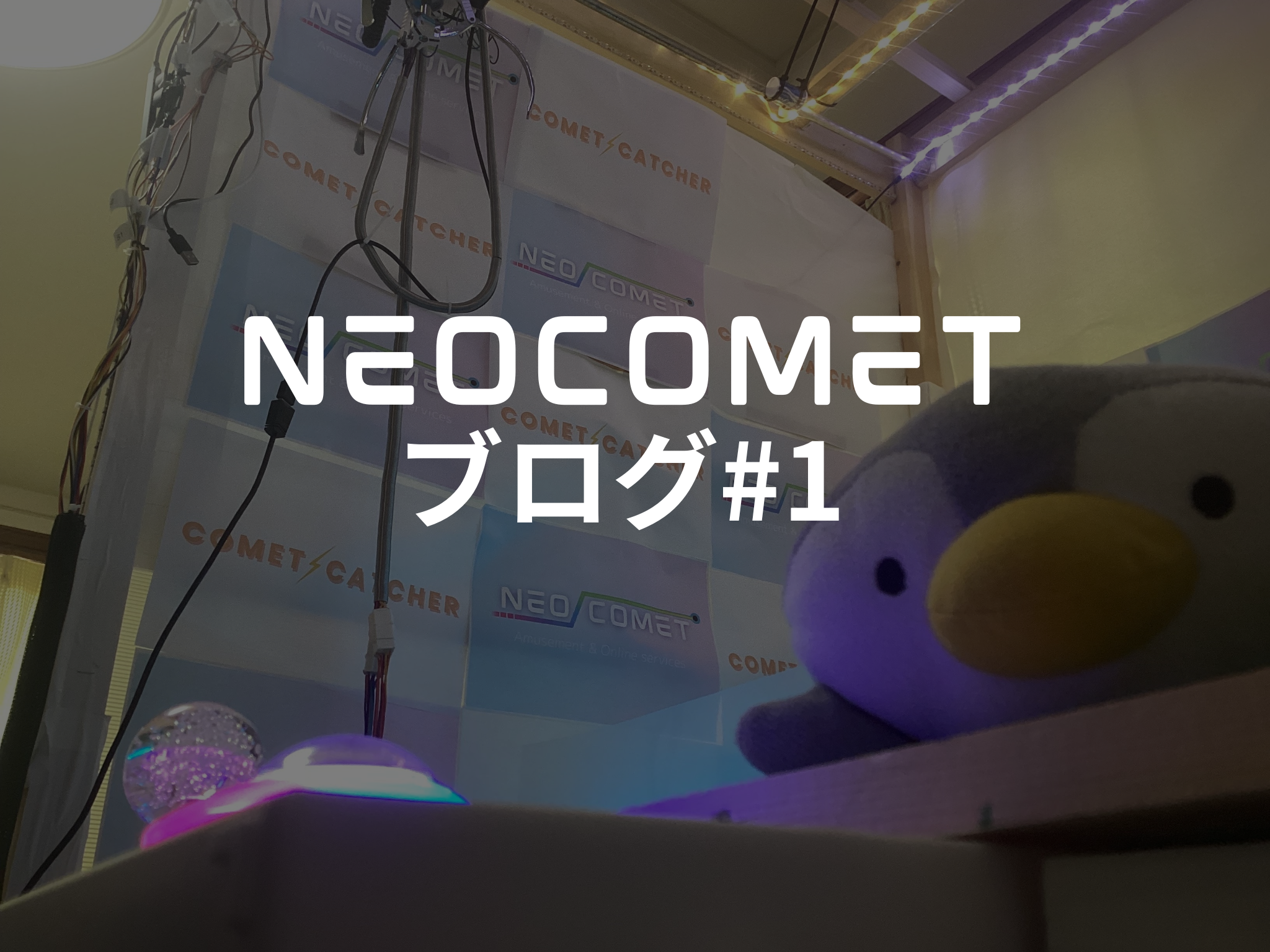 NEOCOMETブログ、はじめました！
